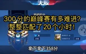 Download Video: 你见过300分的巅峰赛吗？匹配20个小时还进不去，对局难度比巅峰第一还难打！