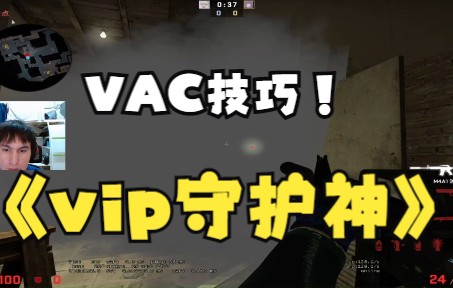 【CSGO】新手必学VAC技巧之看影子!!电子竞技热门视频