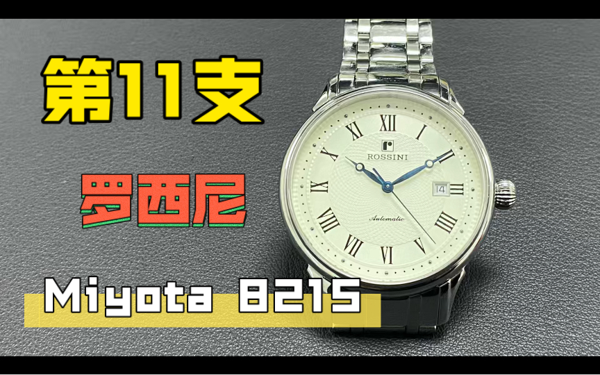 修100支表11:“洋泾浜”国表品牌,罗西尼常规保养哔哩哔哩bilibili