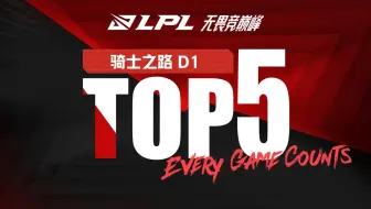 【LPL骑士之路TOP5】8月3日：圣锤之毅开天路 龙啸九天镇千军