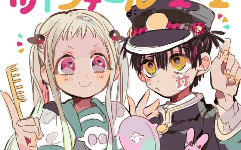 【地缚少年花子君】花宁cp是真的超级无敌霹雳甜!