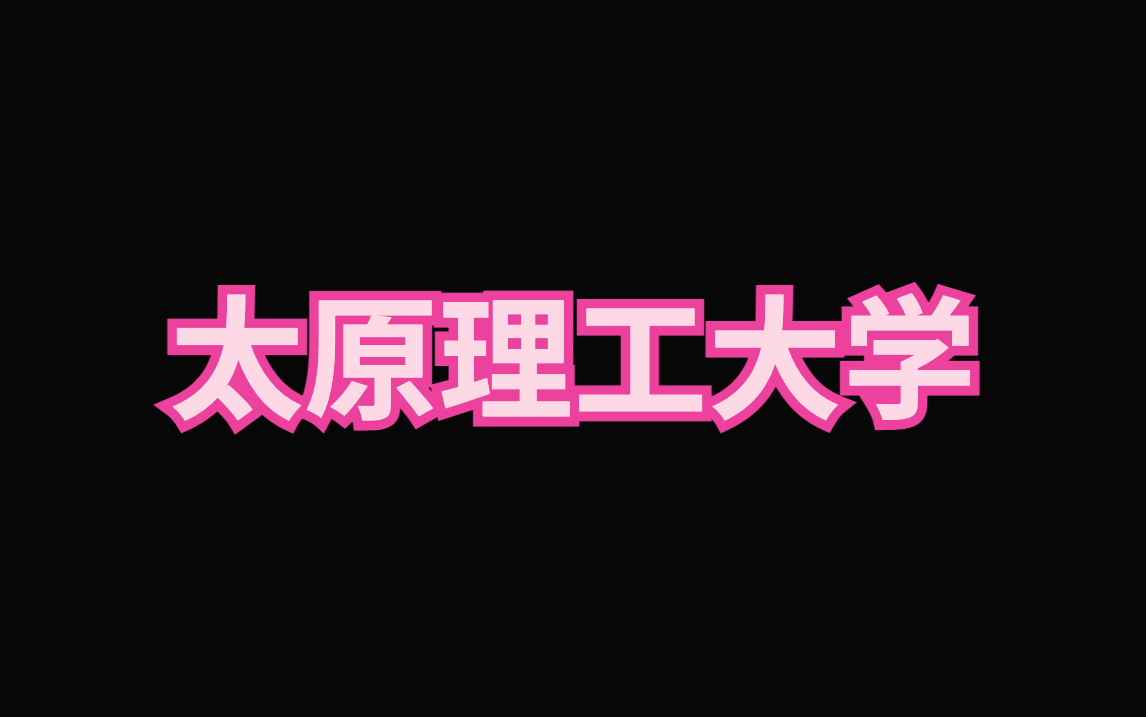 太原理工大学ppt模板|毕业答辩|论文汇报哔哩哔哩bilibili