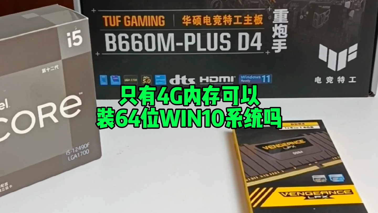 内存只有4G,电脑可以装64位win10系统吗?哔哩哔哩bilibili