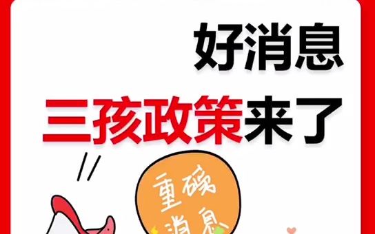 好消息:三孩政策来了!哔哩哔哩bilibili