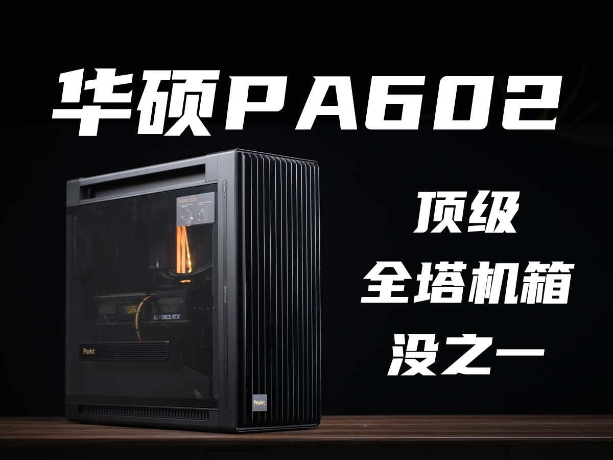 【不轻易讲完美】华硕pa602,顶级全塔机箱,没有之一-冈极-冈极-哔哩