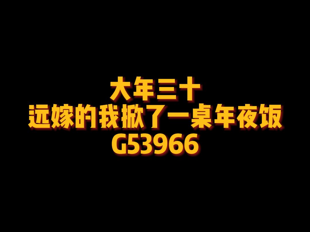 [图]大年三十，远嫁的我掀了一桌年夜饭