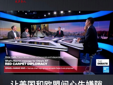 王冠法国电视台舌战群"外"