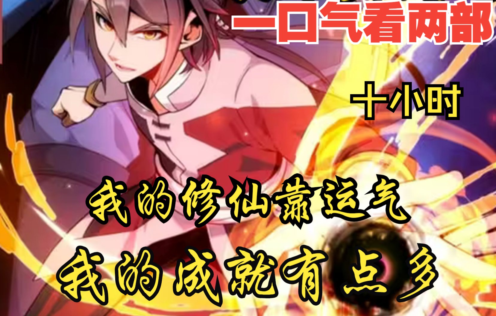 [图]【内卷区up】一口气看两部，10小时超长漫画解说《我的修仙靠运气，我的成就有点多》，史上最倒霉男主，意外靠运气逆天改命