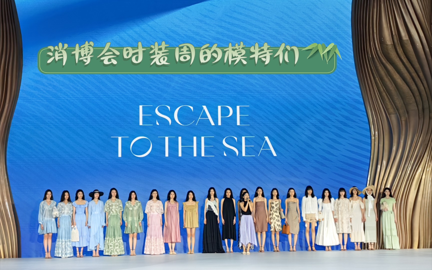 消博会时装周现场