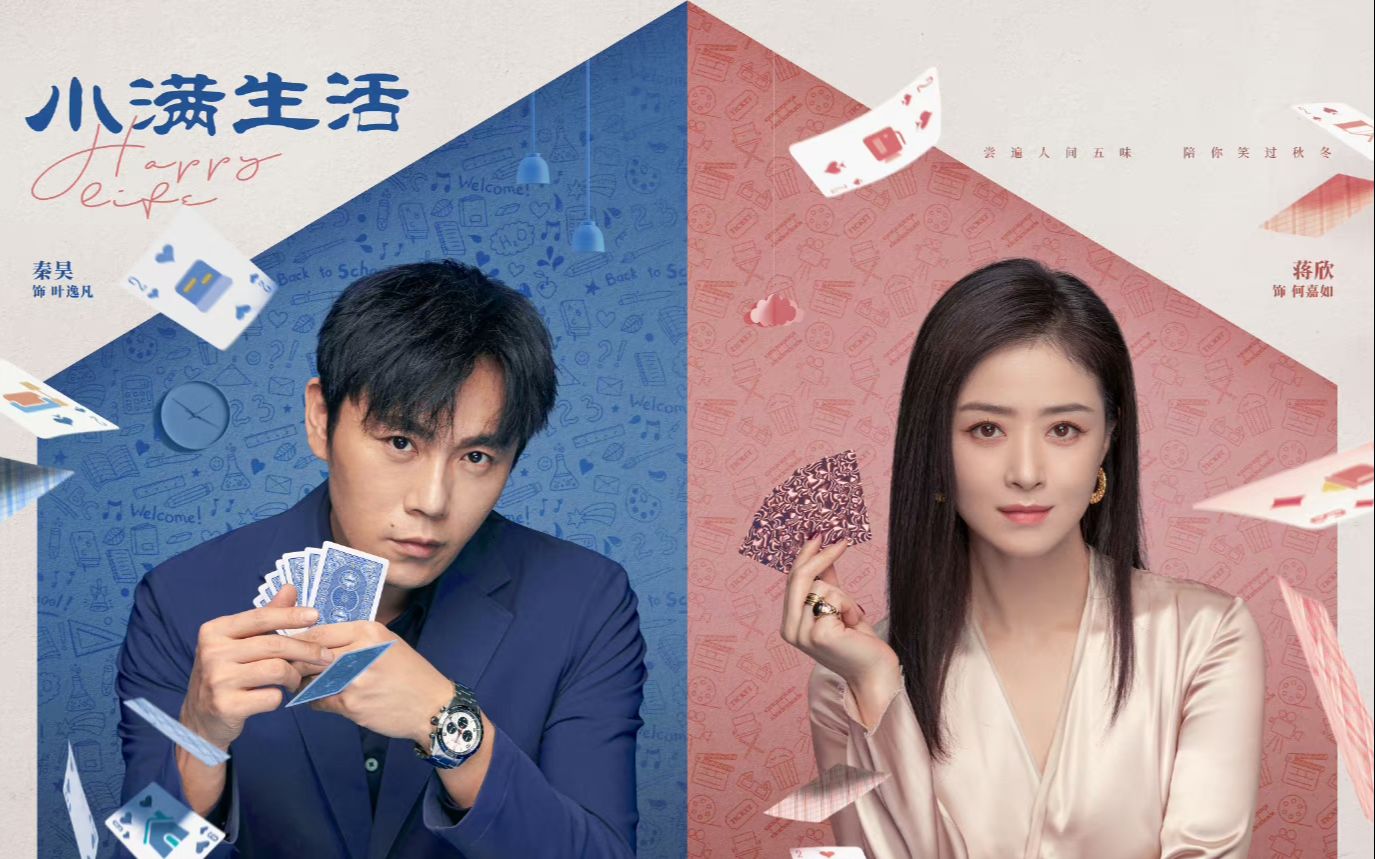 温暖现实主义家庭电视剧《小满生活》预告!