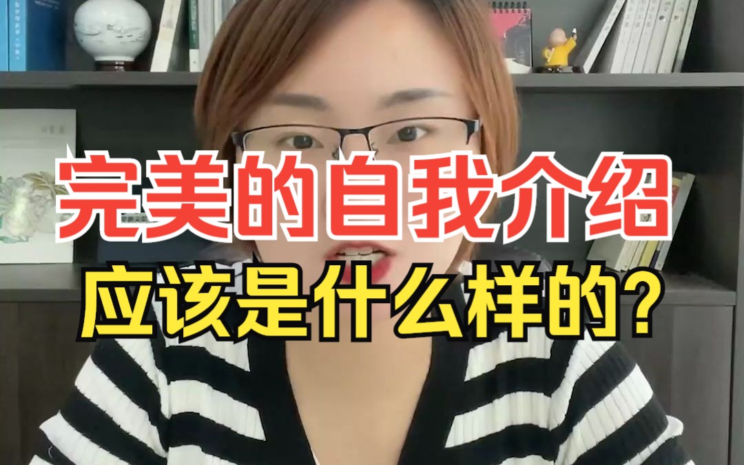 考研面试复试,完美的自我介绍应该是什么样的?MBA面试自我介绍如何准备?【内容适用于EMBA MEM MPA MPAcc考研用户参加面试与复试环节】哔哩...