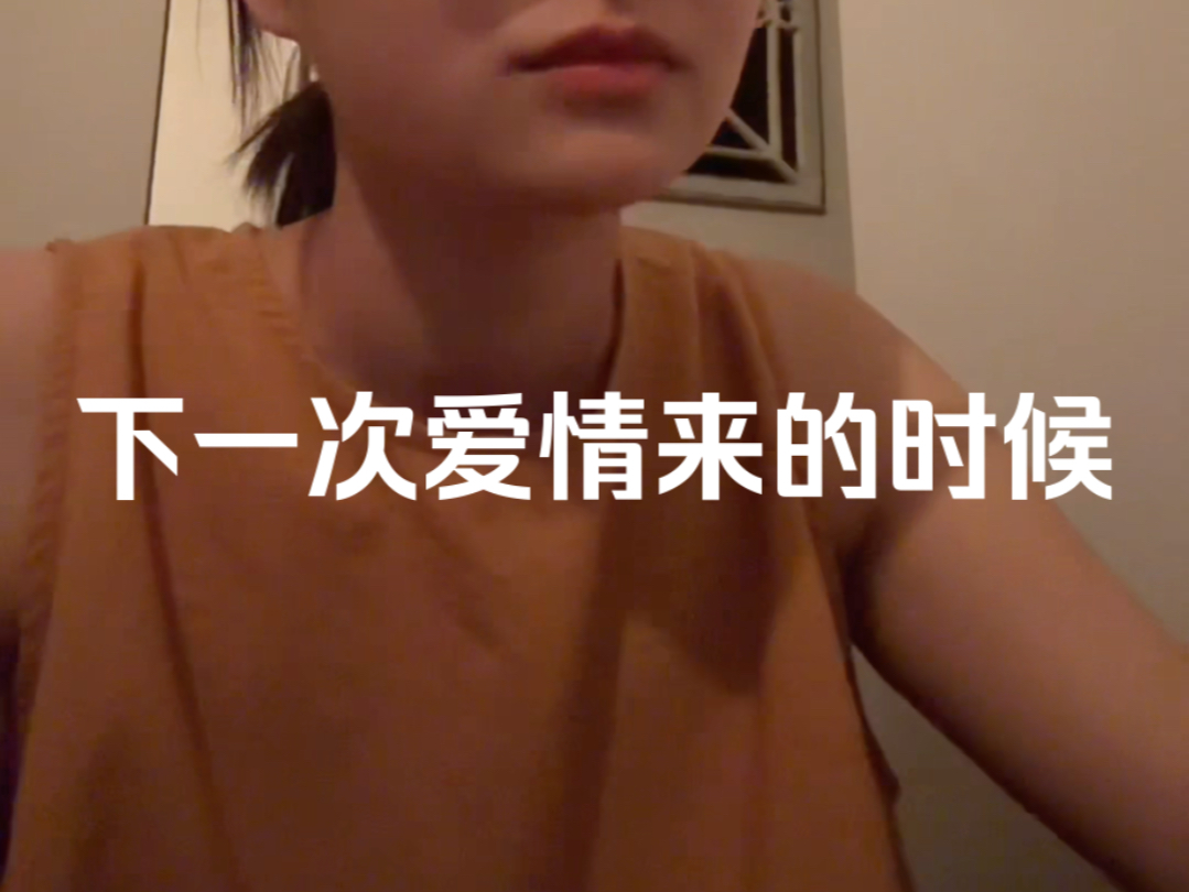 [图]下一次爱情来的时候 ｜翻唱 Cover 蔡健雅