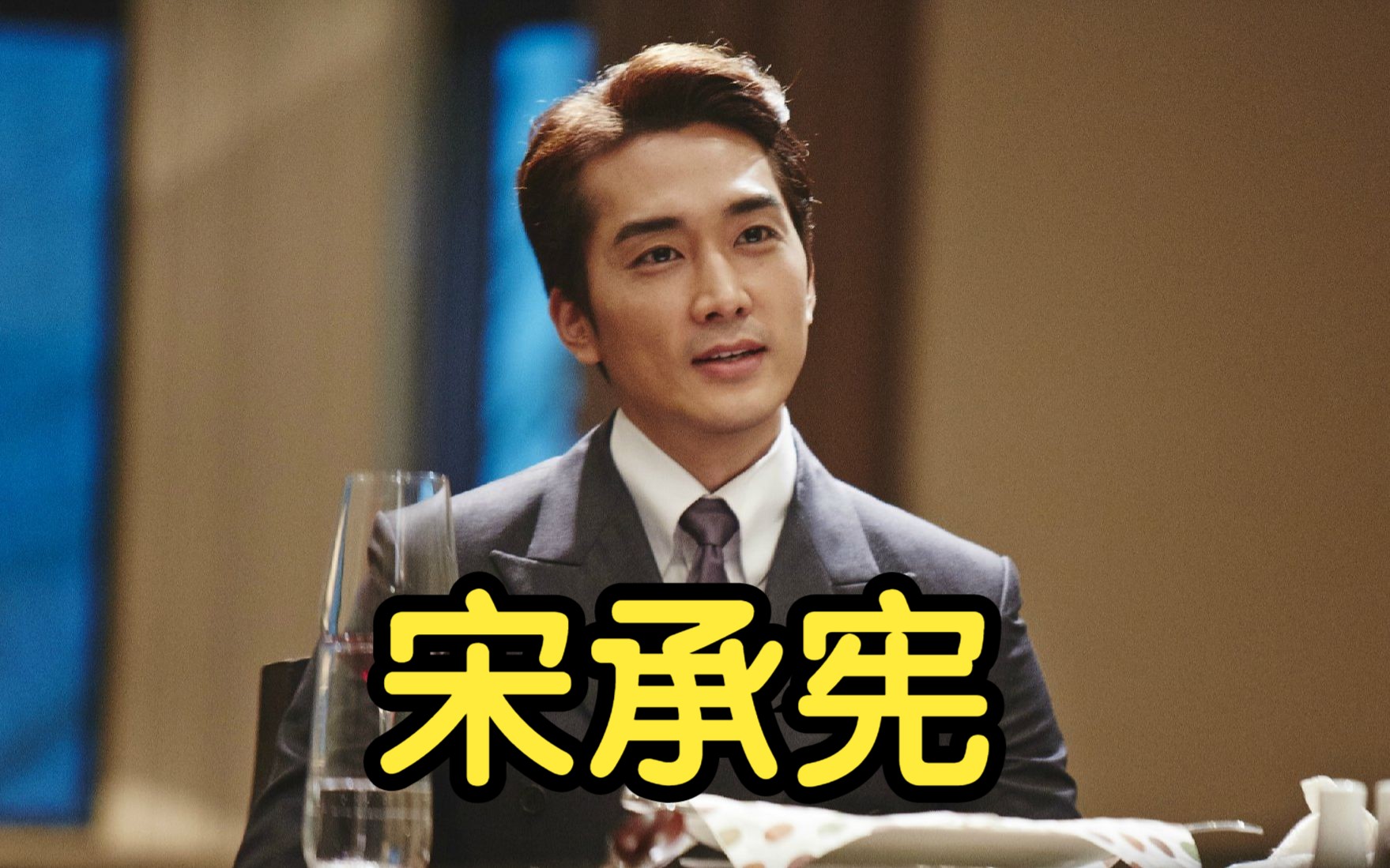 当年宋慧乔也难,要在宋承宪和元斌之前选一个,确实不好选