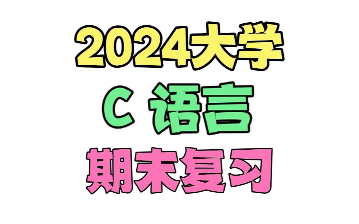 [图]【C语言】c程序设计期末考试不挂科，赠资料！