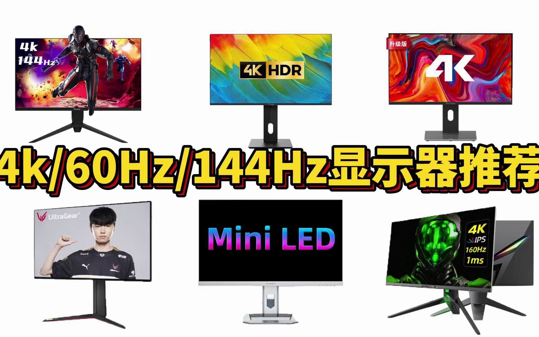 【4K显示器】2022年11月4K电脑显示器购买攻略 4K 60Hz/144Hz台式电脑显示屏推荐清单哔哩哔哩bilibili