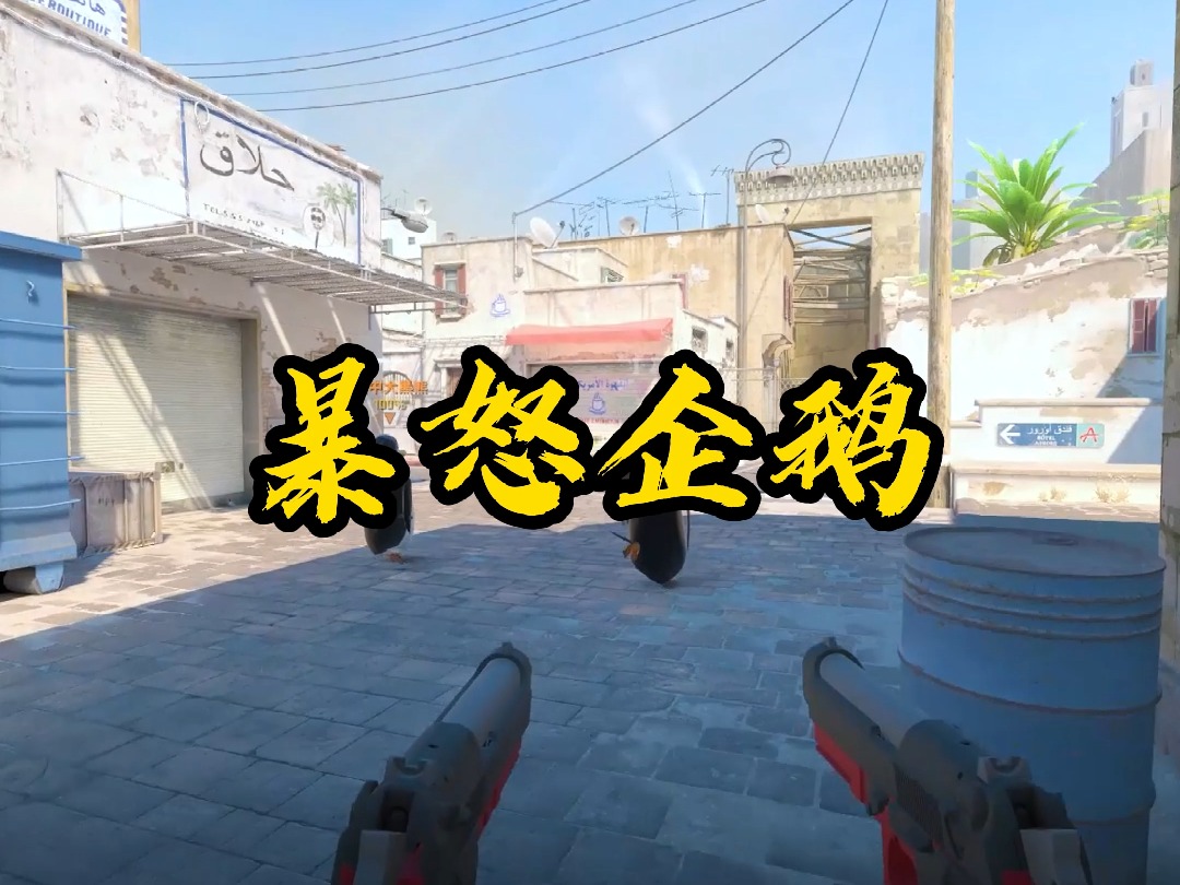 马达加斯加企鹅返厂之秽土转生再现飞雷神CSGO