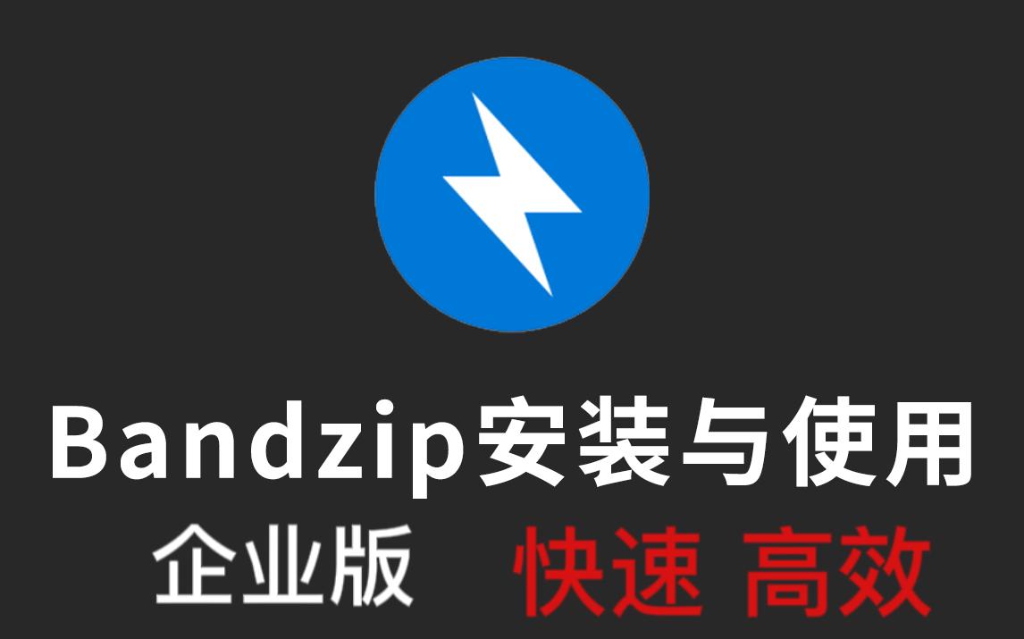 【Bandizip】一款超级好用的解压软件,教你白嫖企业版!哔哩哔哩bilibili