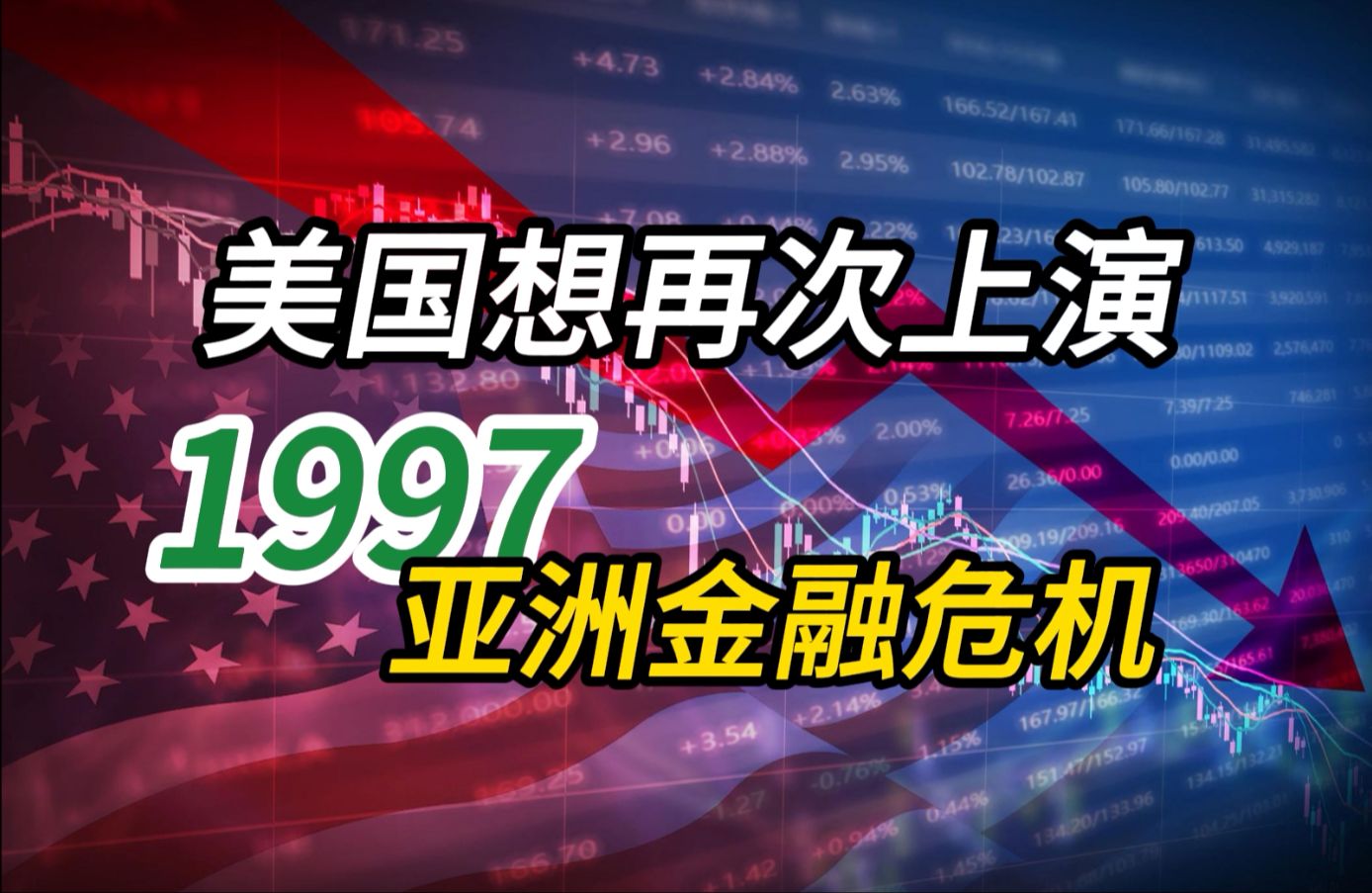 [图]2024危机重重 美国想再次重演1997年 亚洲金融危机 “溢价”的ETF背后是怎样的局？