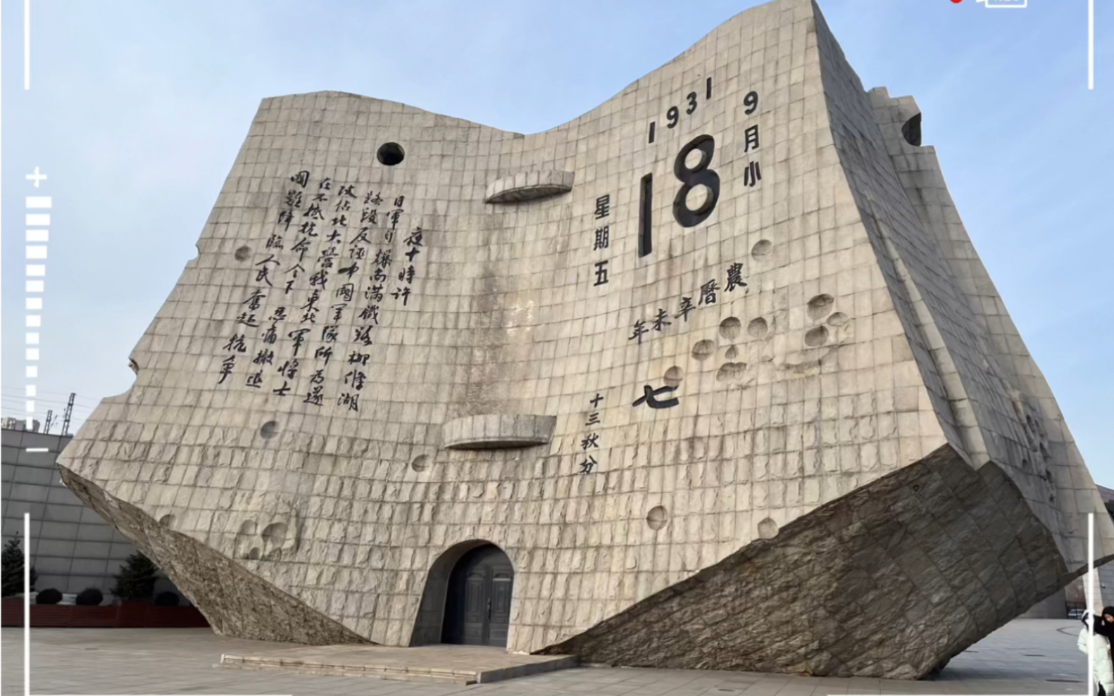 沈阳九一八历史博物馆