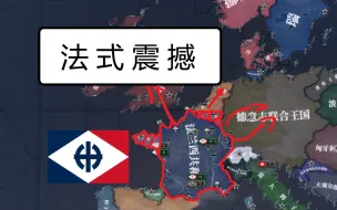 【钢4英式和平】巴黎的一条大街，可以震撼整个联合王国——法国中线