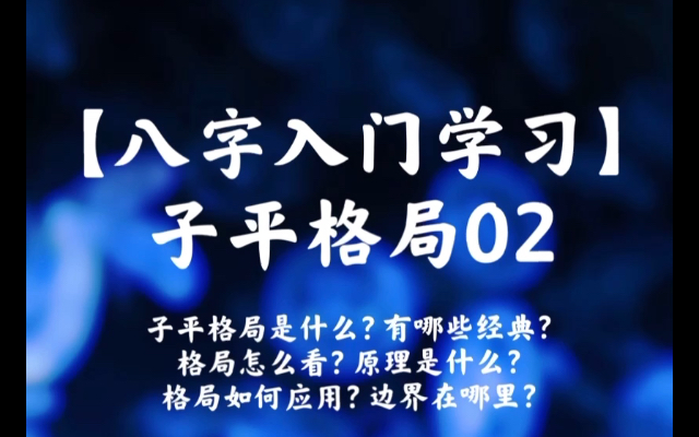 【八字入门学习十二】子平格局02 子平格局是什么?有哪些经典?格局怎么看?原理是什么?格局如何应用?边界在哪里?哔哩哔哩bilibili