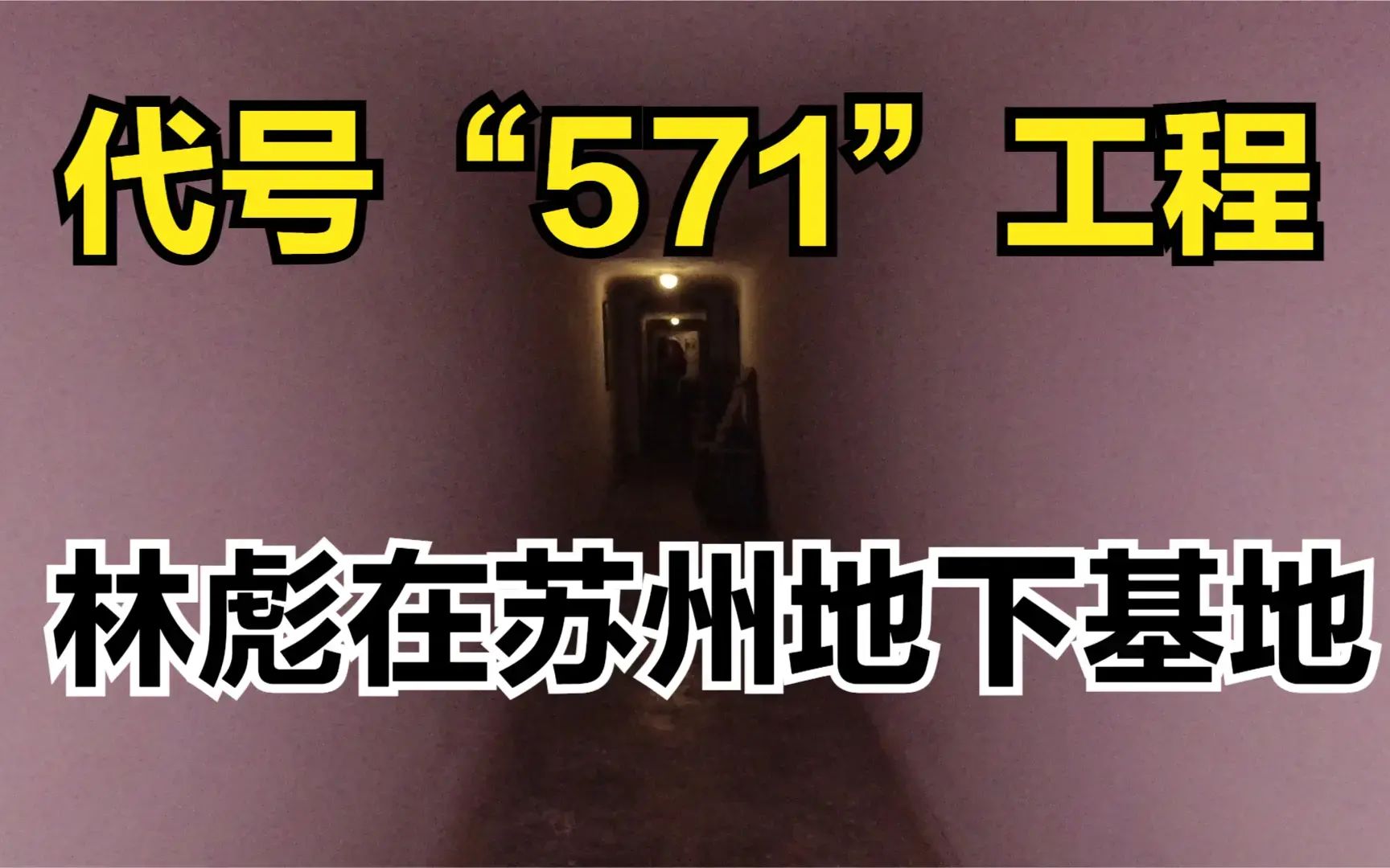 苏州的秘密地下基地,571工程遗址,深埋地下可防辐射哔哩哔哩bilibili