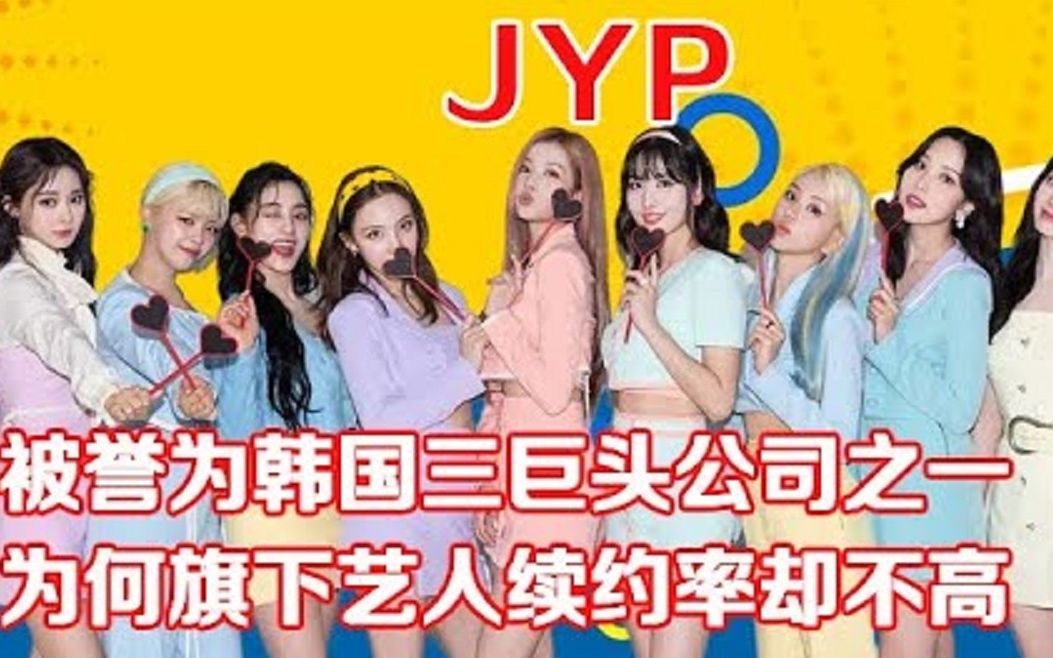 (46)JYP被誉为韩国三巨头娱乐公司之一,为何旗下艺人续约率却不高哔哩哔哩bilibili