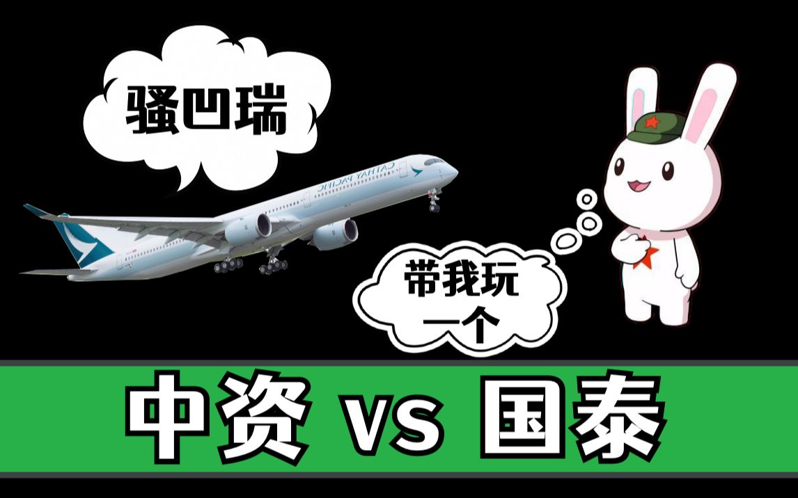 中资与国泰在香港航空业的血战四十年 | 国泰航空史(下)哔哩哔哩bilibili