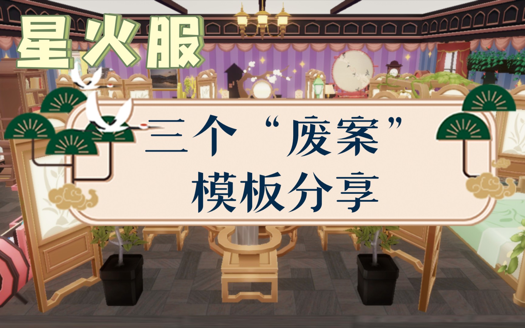 [图]【战双宿舍】新宿舍分享，三个压箱底“废案”模板，家具虽好，但求出点新的墙、地板和天花板吧，孩子已经快搭配不出来了