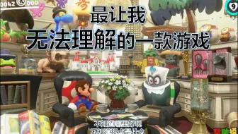 【马力欧奥德赛】无法理解的一款游戏，求解惑，全收集后的我依旧不知道玩点是什么，不知道哪里好玩。有没有老哥说说奥德赛到底哪里好玩【牢任游戏吐槽（非评测）第十期】