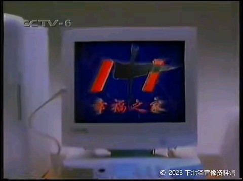 联想1+1电脑1998年广告幸福之家篇哔哩哔哩bilibili