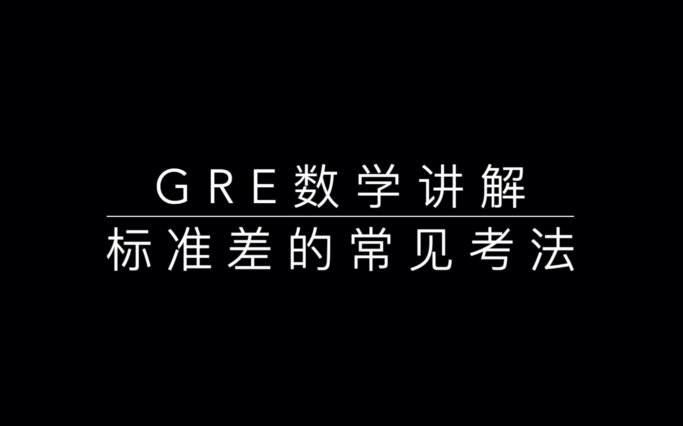 GRE数学讲解——标准差的常见考法 by 马雨老师哔哩哔哩bilibili