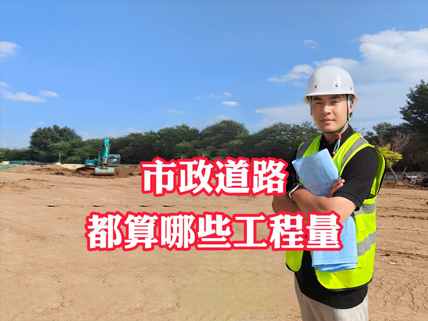 市政道路都算哪些工程量?哔哩哔哩bilibili