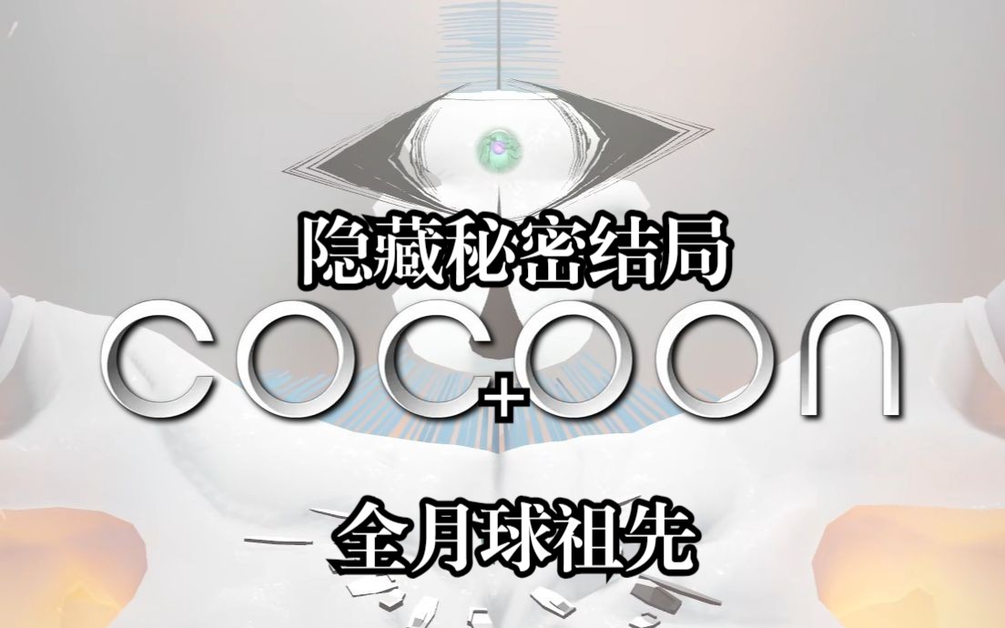 [图]【谜之声实况】COCOON 茧（5）隐藏的秘密结局！全成就收集完成~