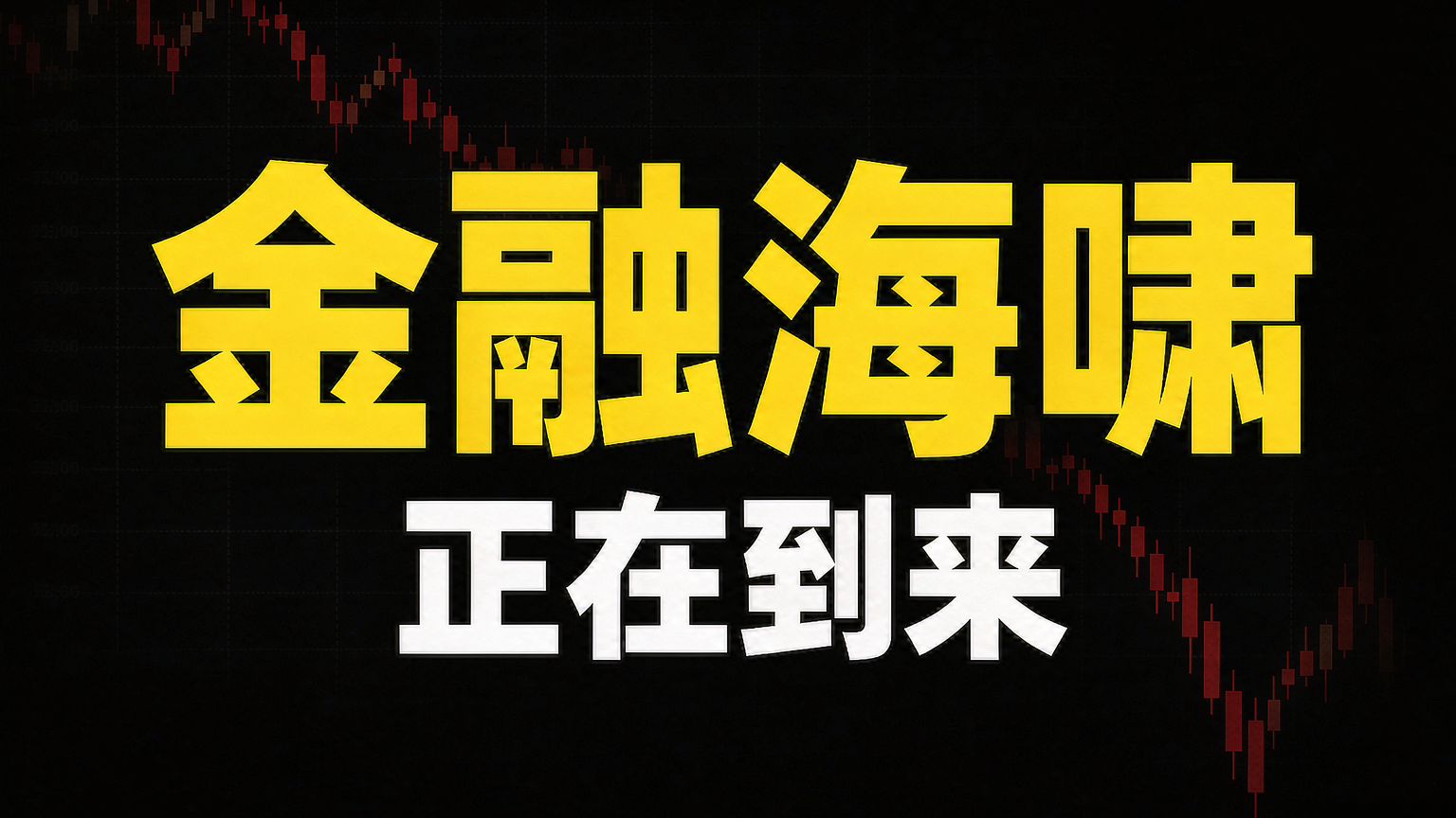 最后警告：人类历史上最大的泡沫，即将破裂