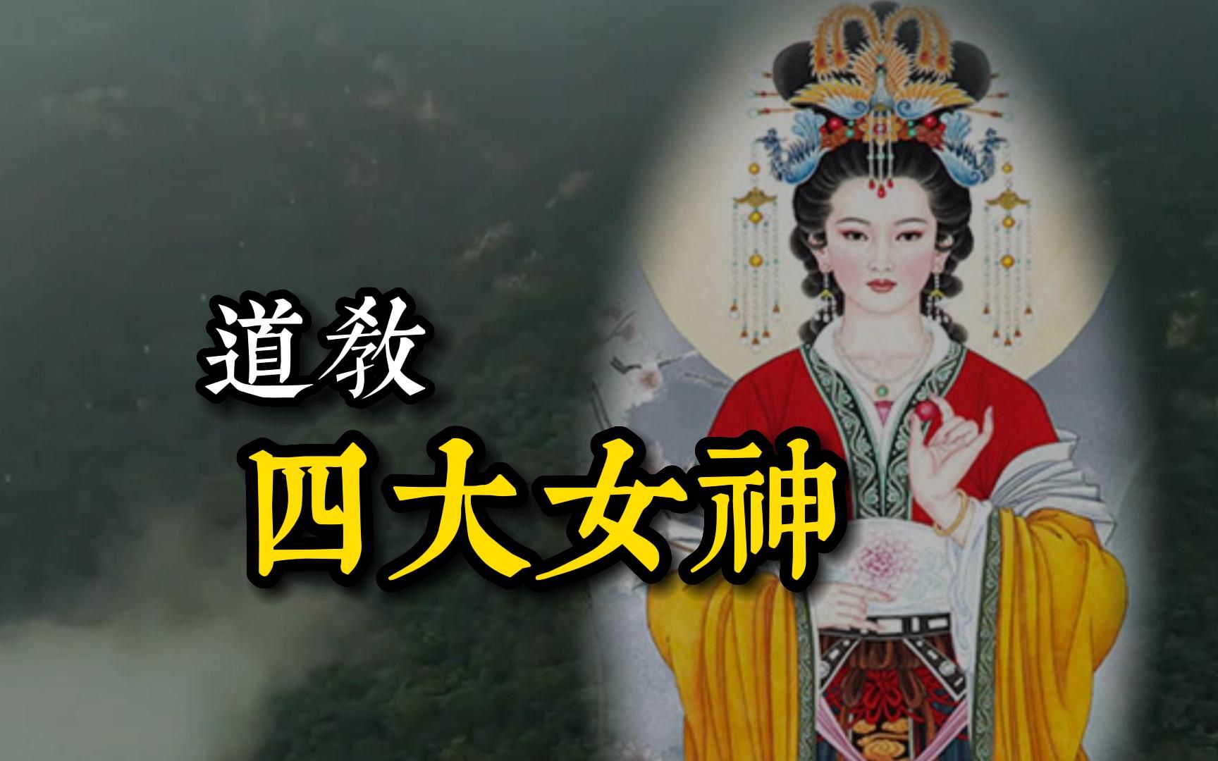 [图]道教四大女神