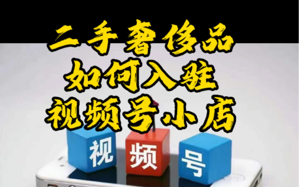 二手奢侈品如何入驻视频号小店卖货?视频号小店如何售卖二手奢侈品?二手箱包如何开视频号小店#微信视频号二手奢侈箱包如何入驻?视频号如何售卖二...