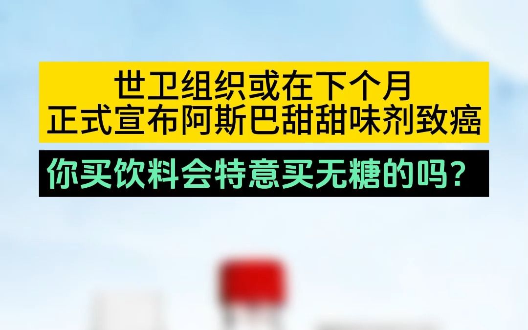 世卫组织或在下个月正式宣布阿斯巴甜致癌