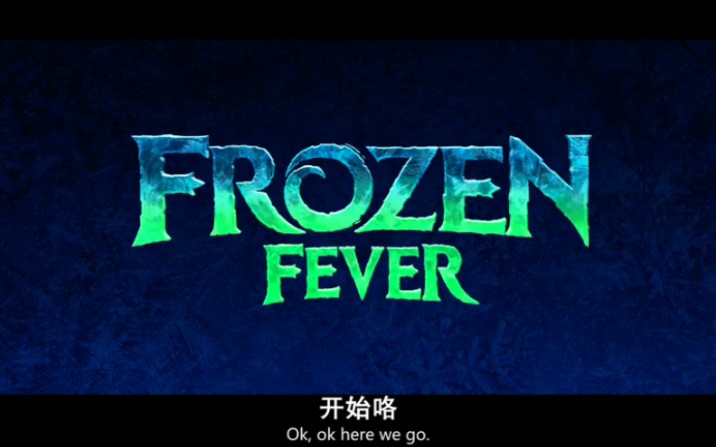 [图]【Frozen】冰雪奇缘番外短片《生日惊喜》