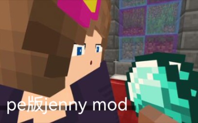 [图]我的世界基岩版竟然有了jenny mod？（附下载）