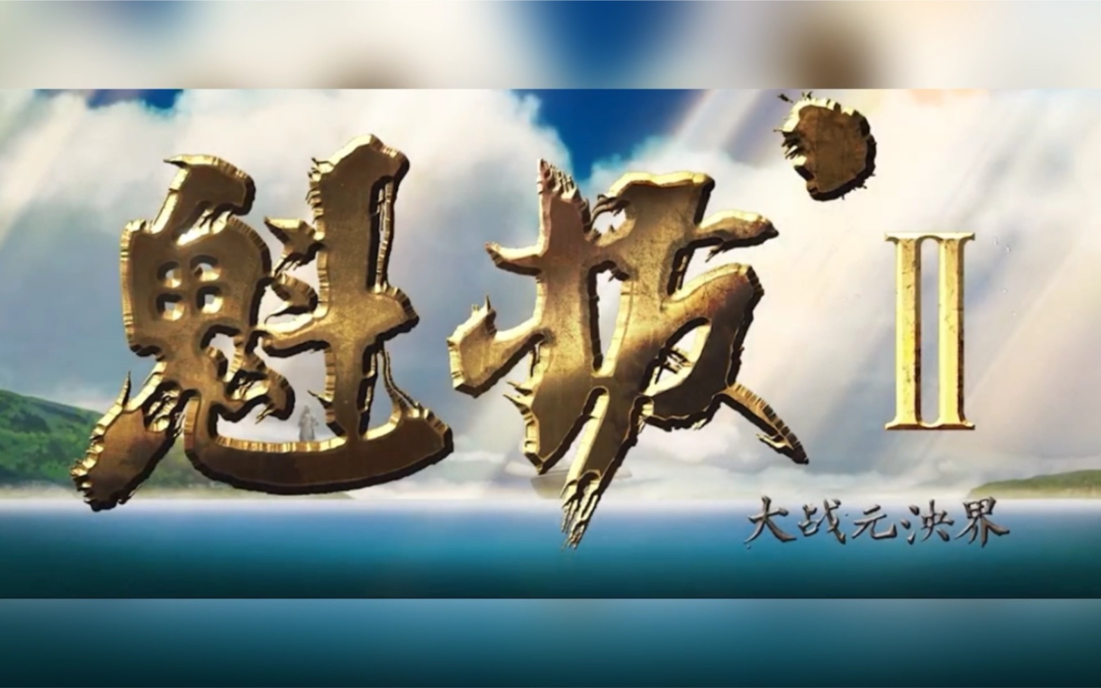 魁拔二大战元泱界