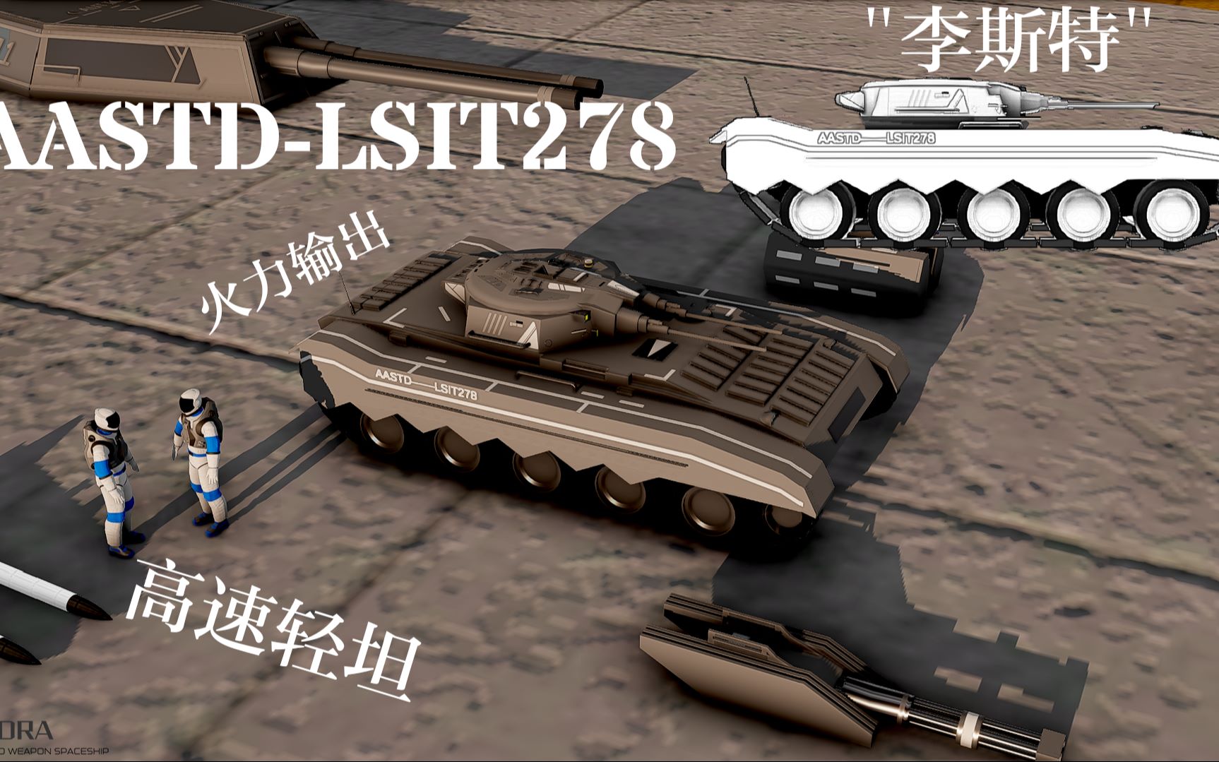 [简单火箭2] 空降兵的移动火力点!超轻型空降坦克AASTDLSIT278 ＂李斯特＂发布哔哩哔哩bilibili