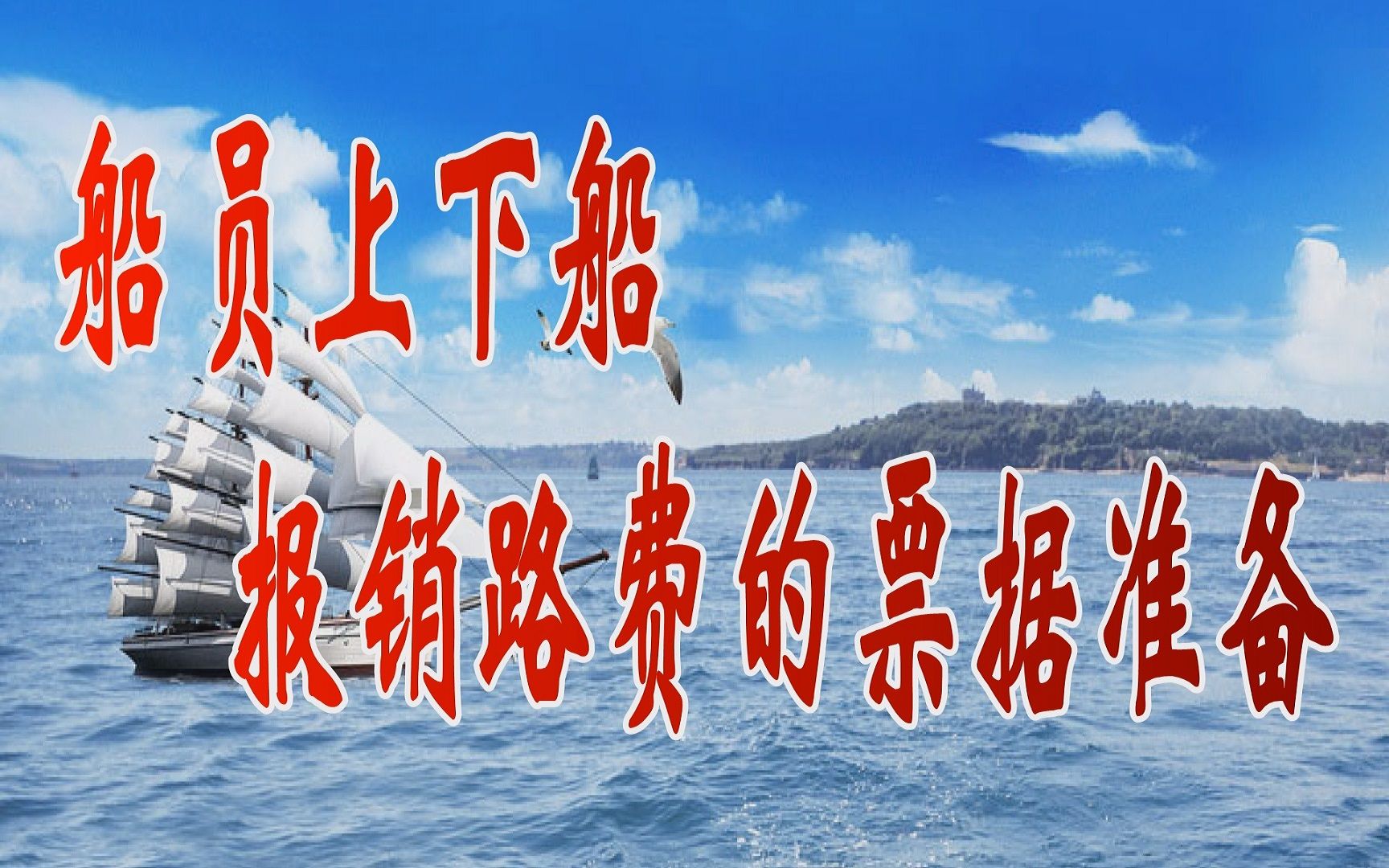 20210309-李明文说海员(11)船员上下船报销路费的票据准备