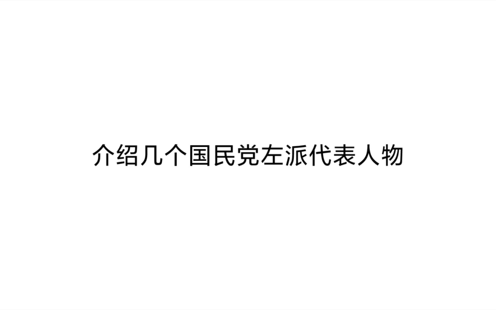 介绍几个国民党左派代表人物哔哩哔哩bilibili