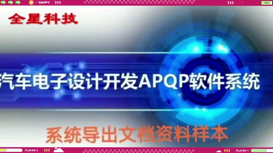 车电子研发管理APQP集成功能平台哔哩哔哩bilibili