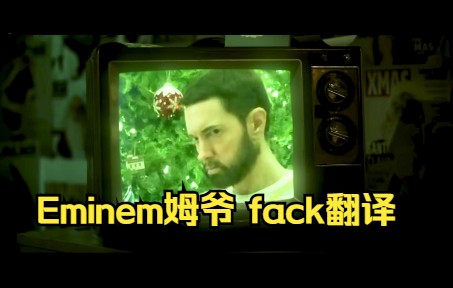 [Eminem]fack翻译,姆爷最后悔的歌?哔哩哔哩bilibili