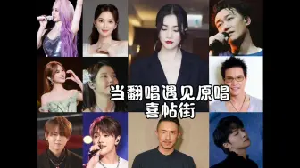 Descargar video: 《喜帖街》当翻唱遇见原唱、你喜欢谁的版本？谢安琪 陈奕迅 周深 杨丞琳  IU李知恩 苏永康 蔡依林 张敬轩 姜涛 汪小敏 张继聪 神仙现场！