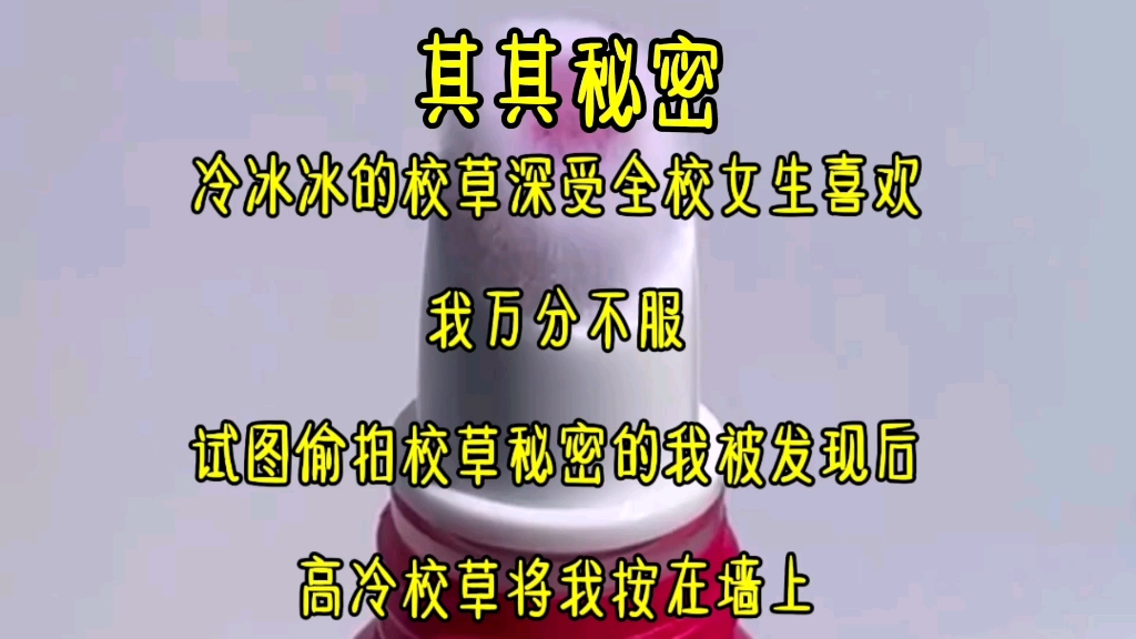 冷冰冰的校草深受全校女生喜欢,我万分不服,试图偷拍校草秘密的我被发现后,高冷校草将我按在墙上哔哩哔哩bilibili