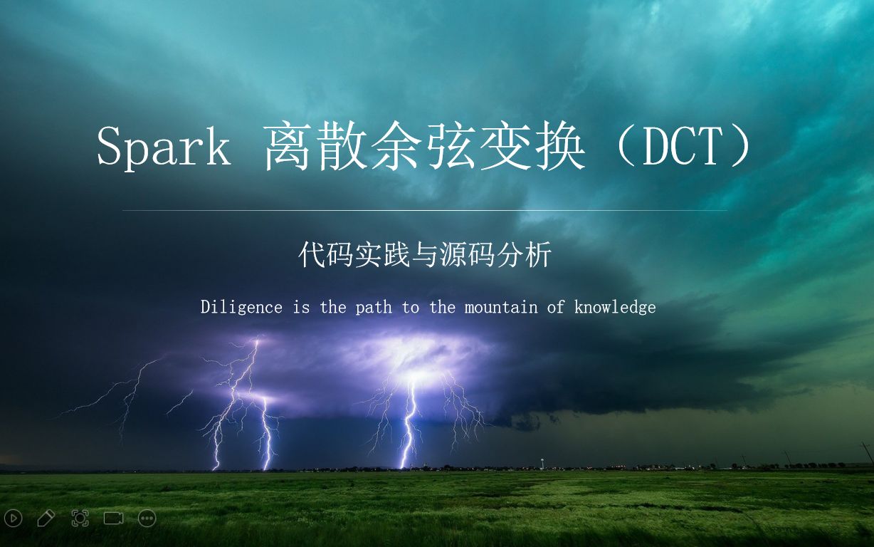 Spark ML离散余弦变换DCT算法代码实现与源码分析哔哩哔哩bilibili