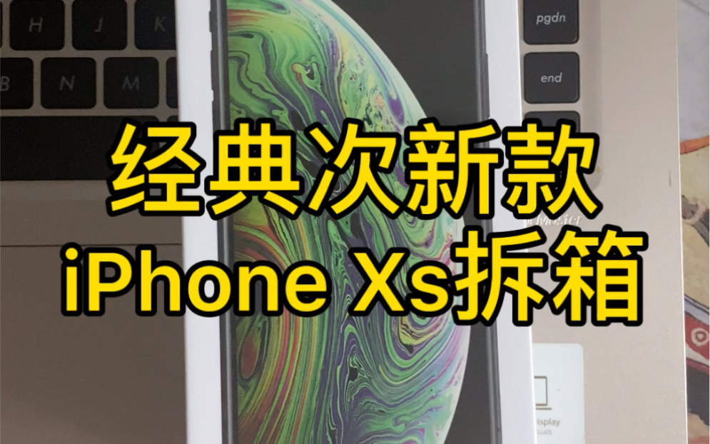 iPhone xs拆箱,对比X来说还是有区别的,比如说拍照,摄像运行速度,电池.外放都有改善!哔哩哔哩bilibili